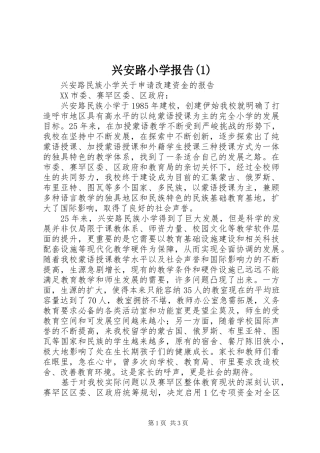 兴安路小学报告(1)