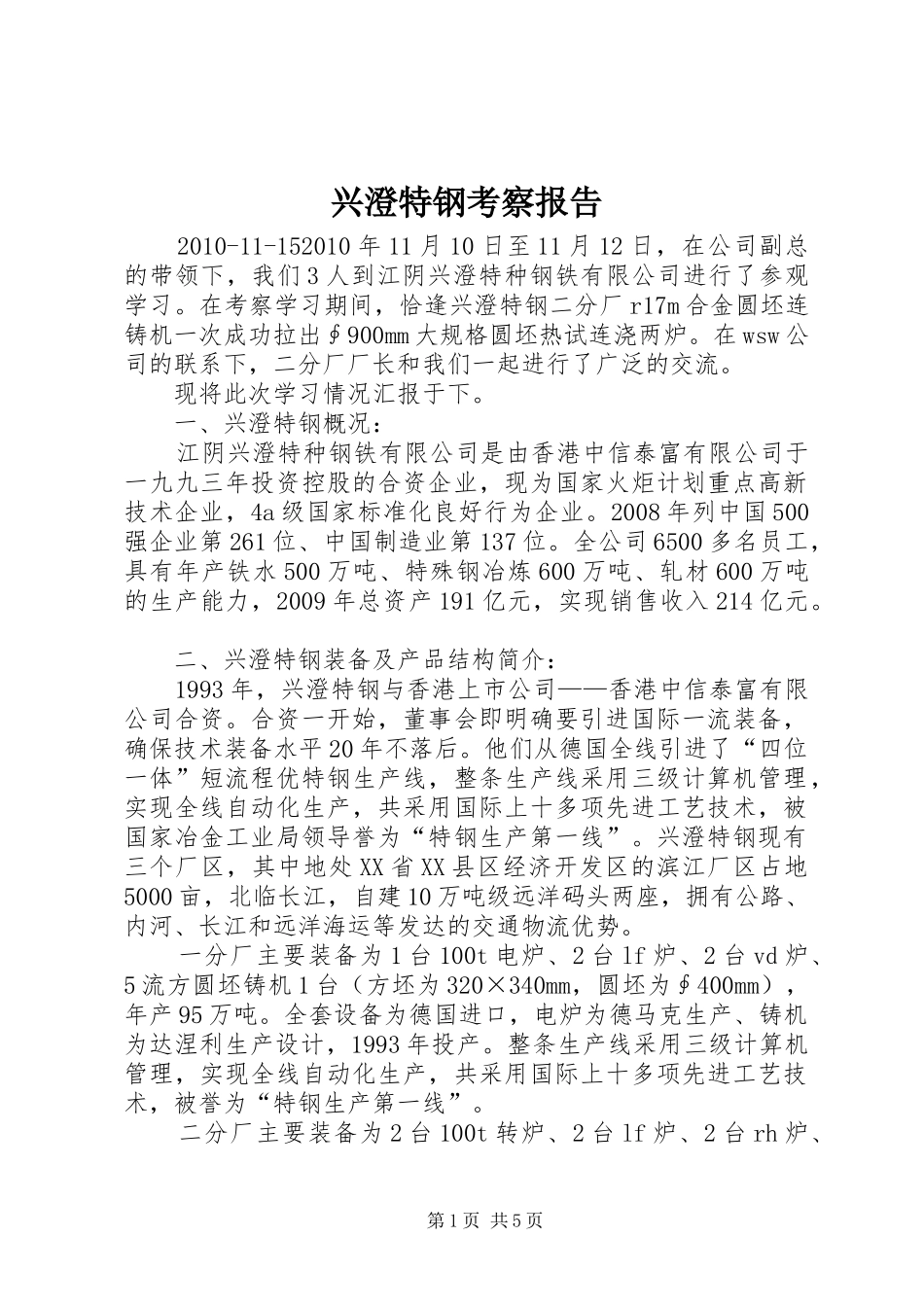 兴澄特钢考察报告_第1页