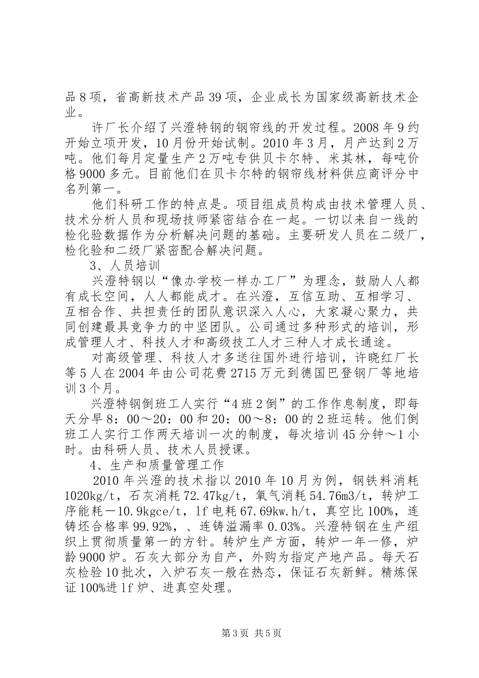 兴澄特钢考察报告_第3页