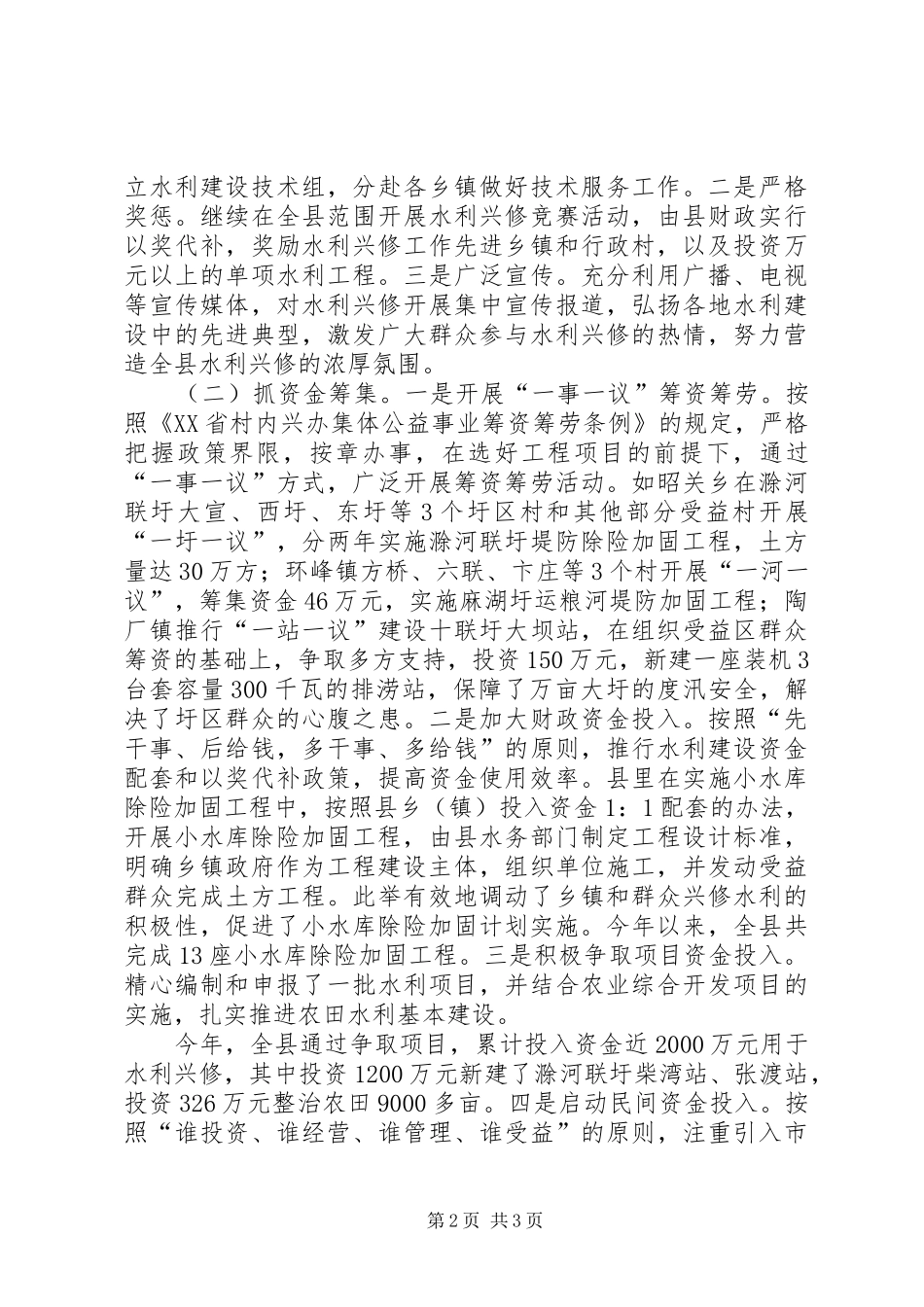 兴水利除水害水利兴修工作汇报_第2页