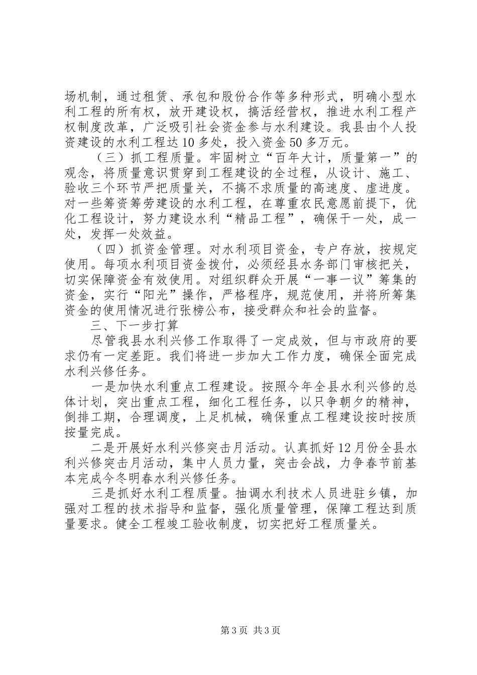 兴水利除水害水利兴修工作汇报_第3页