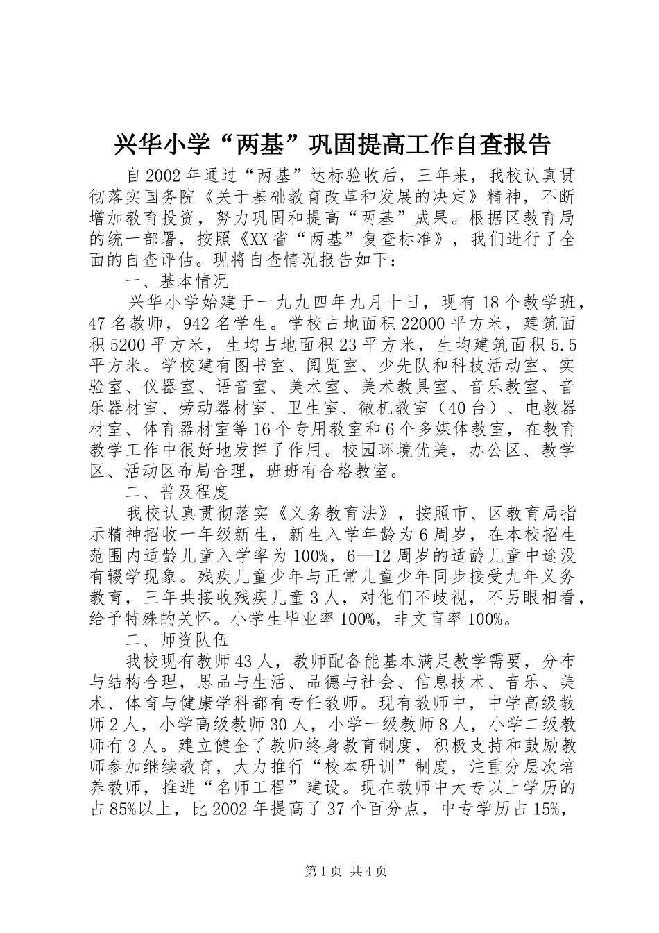 兴华小学“两基”巩固提高工作自查报告_第1页