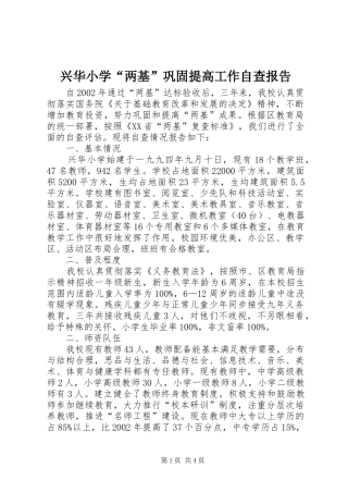 兴华小学“两基”巩固提高工作自查报告