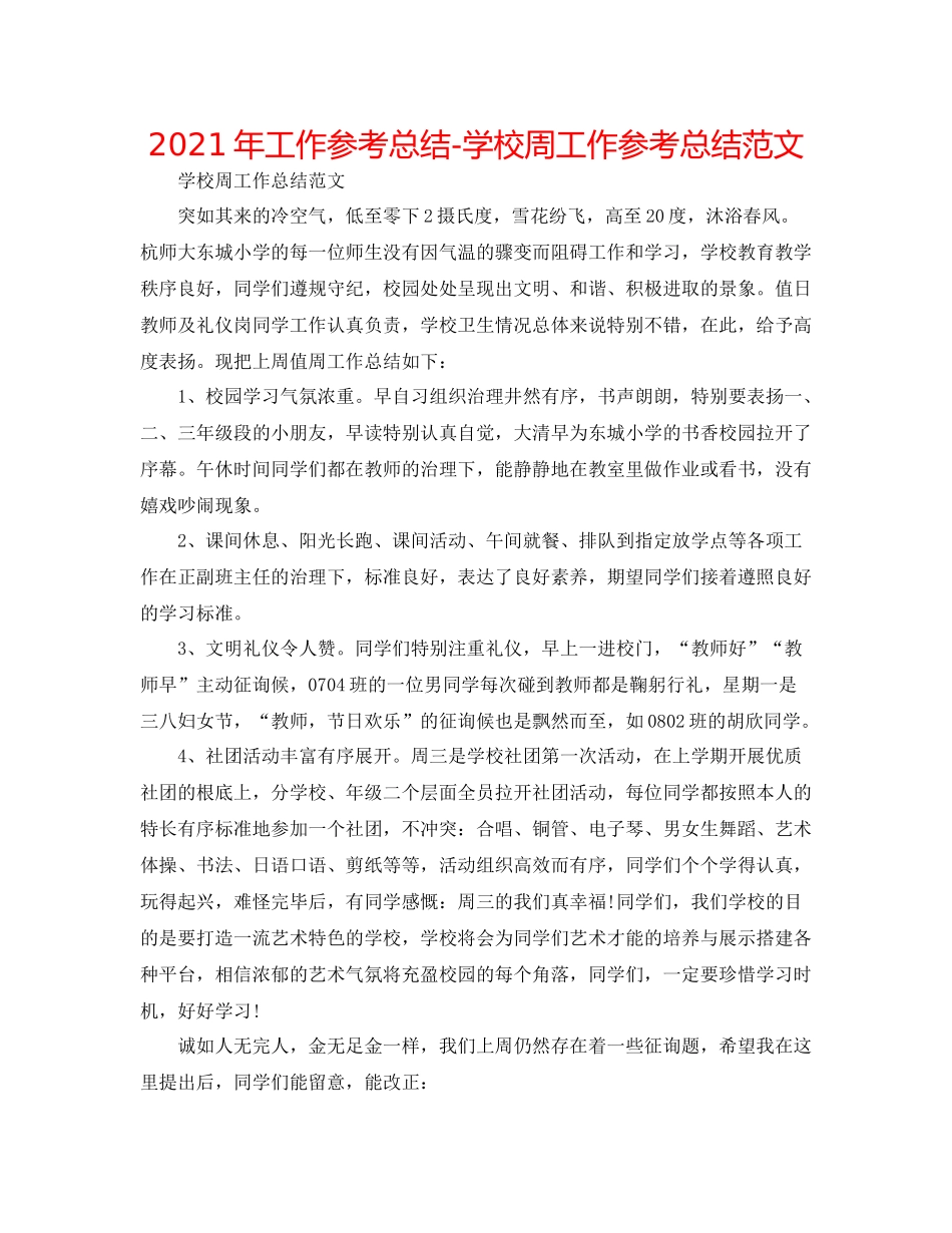 2021年工作参考总结学校周工作参考总结范文_第1页