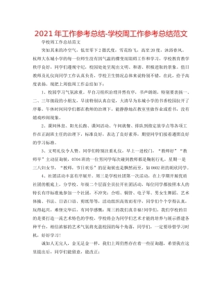 2021年工作参考总结学校周工作参考总结范文