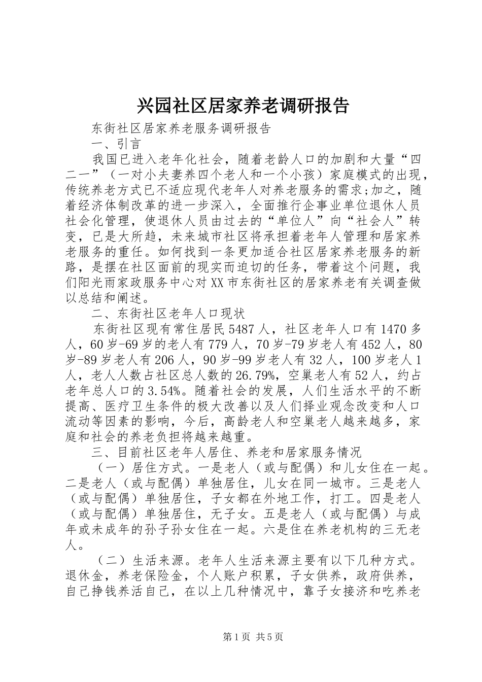 兴园社区居家养老调研报告_第1页