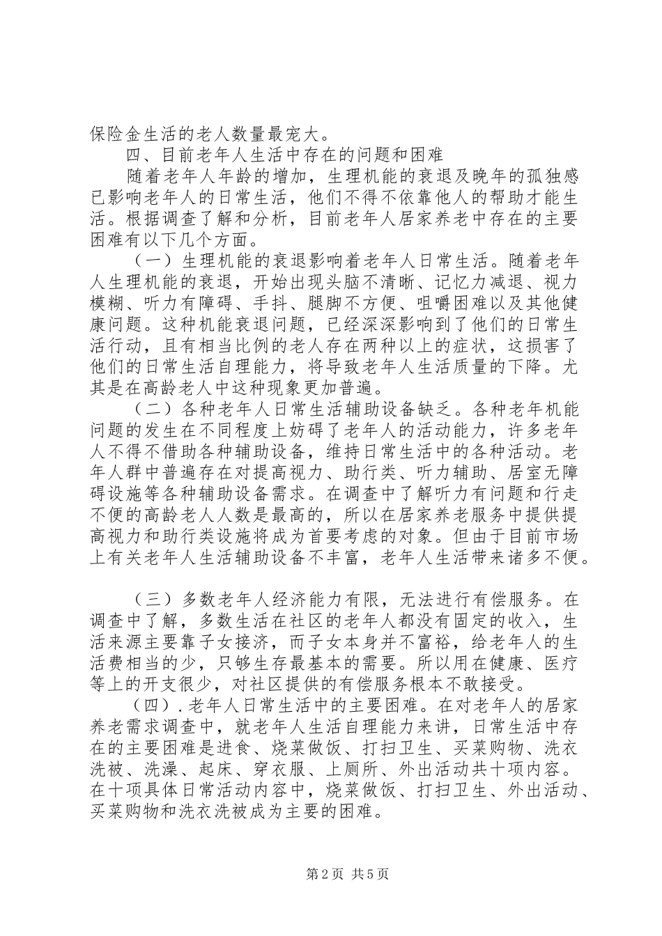 兴园社区居家养老调研报告_第2页