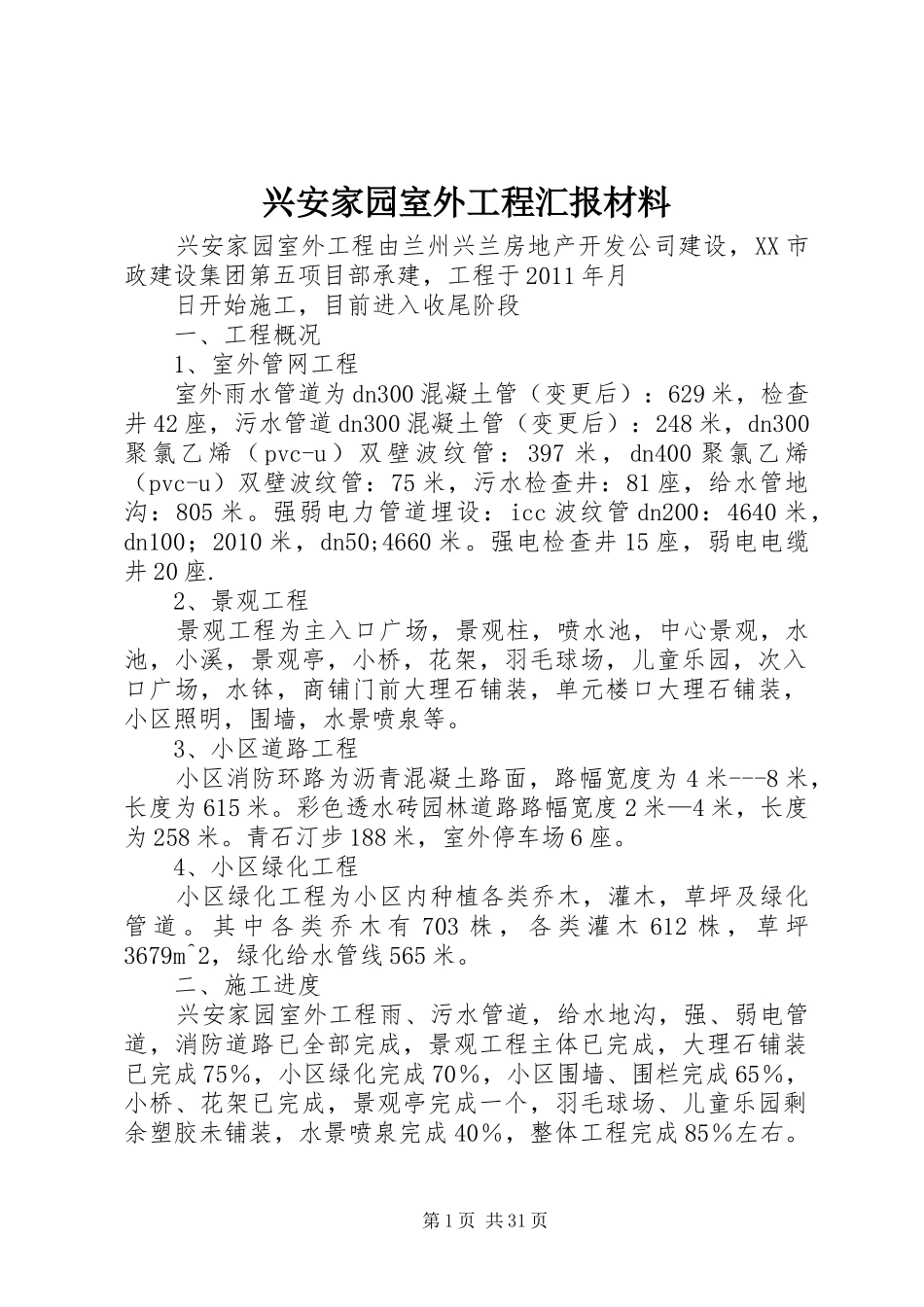 兴安家园室外工程汇报材料_第1页