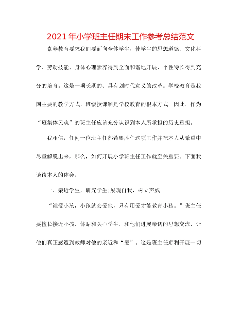 2021年小学班主任期末工作参考总结范文_第1页