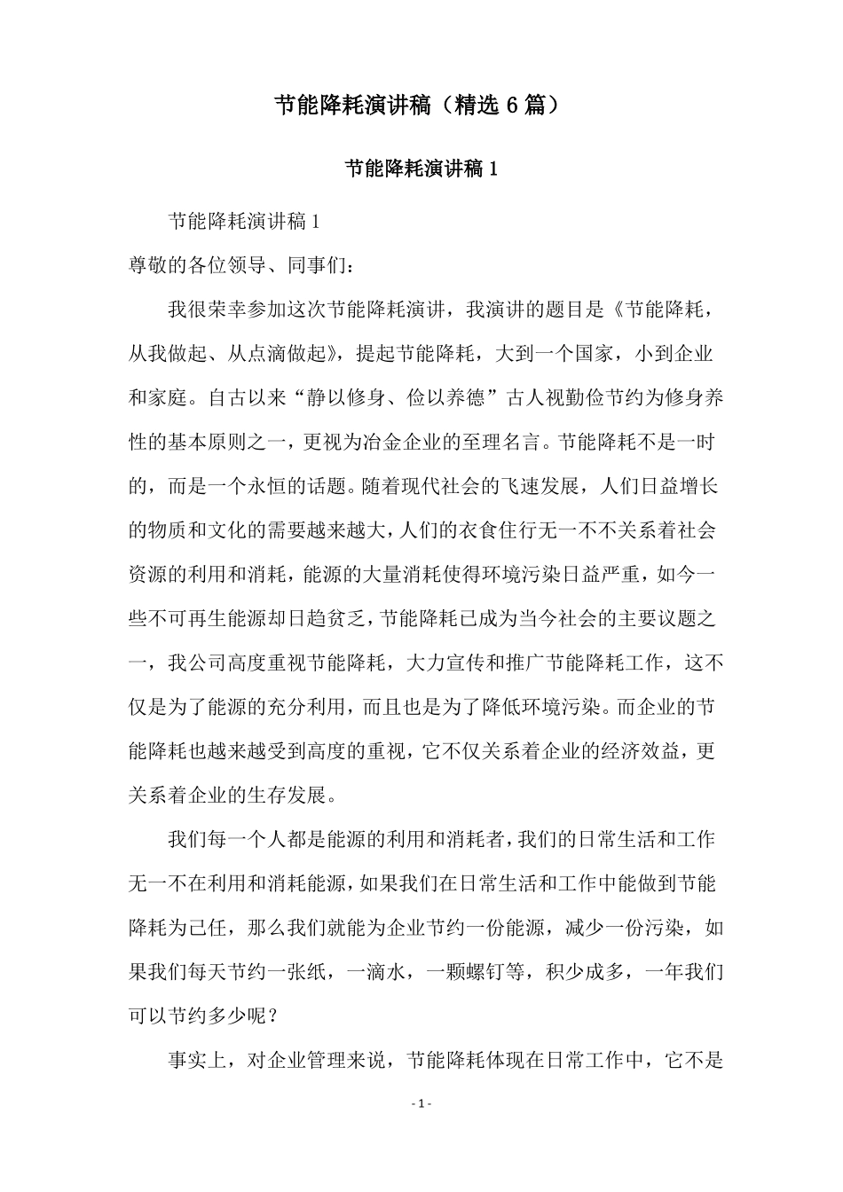 节能降耗演讲稿精选6篇_第1页