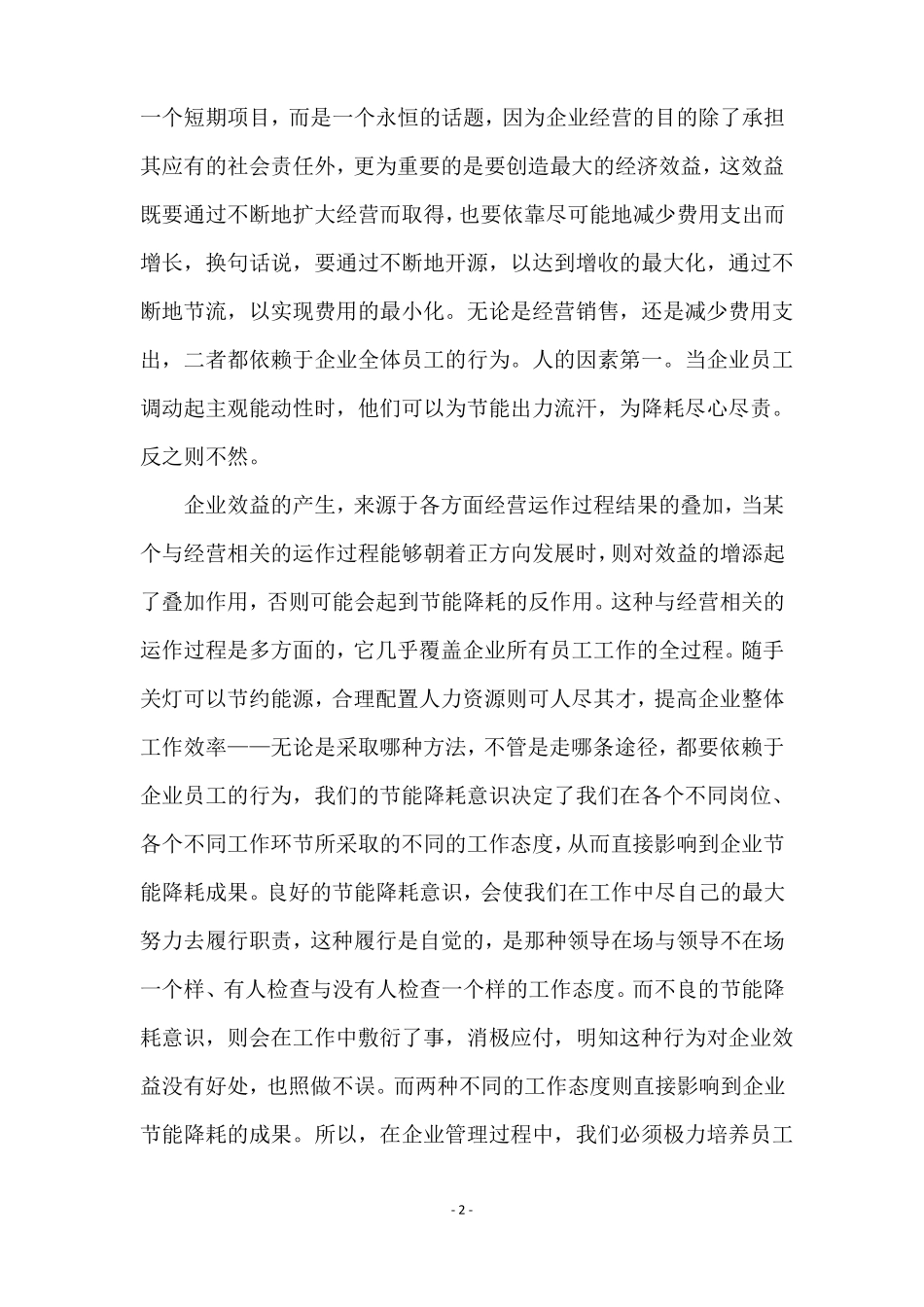 节能降耗演讲稿精选6篇_第2页