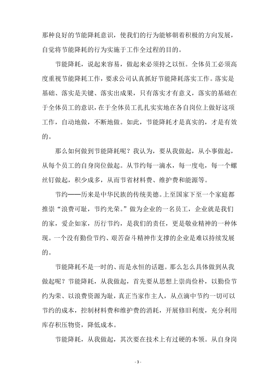 节能降耗演讲稿精选6篇_第3页