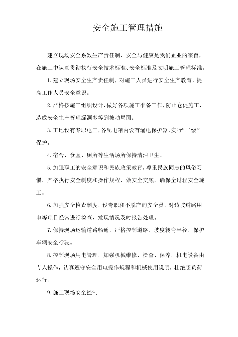 安全施工管理措施_第1页