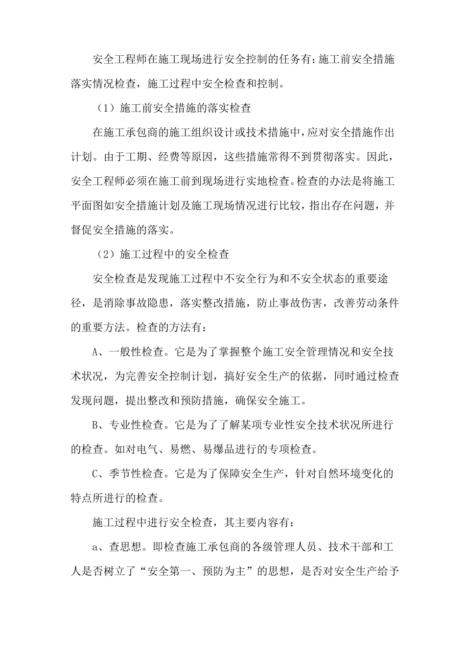 安全施工管理措施_第2页