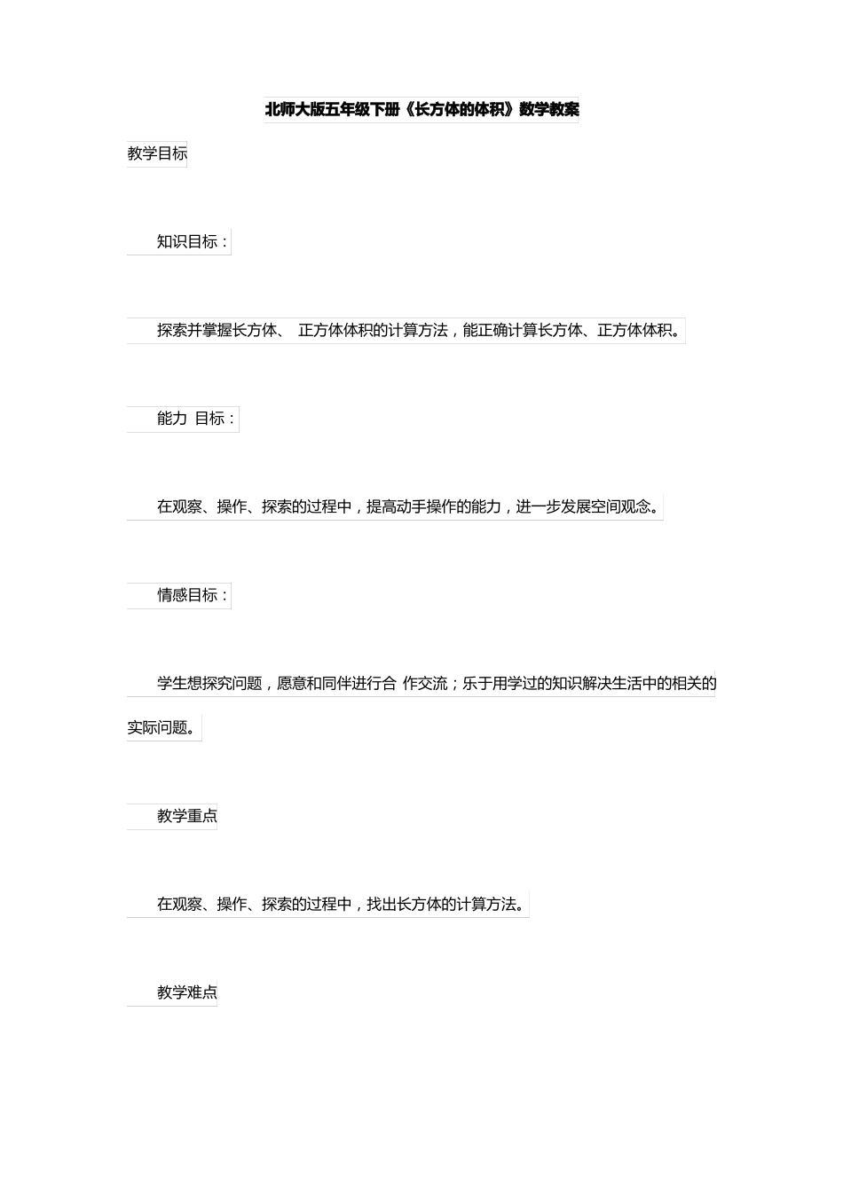 北师大版五年级下册长方体的体积数学教案_第1页