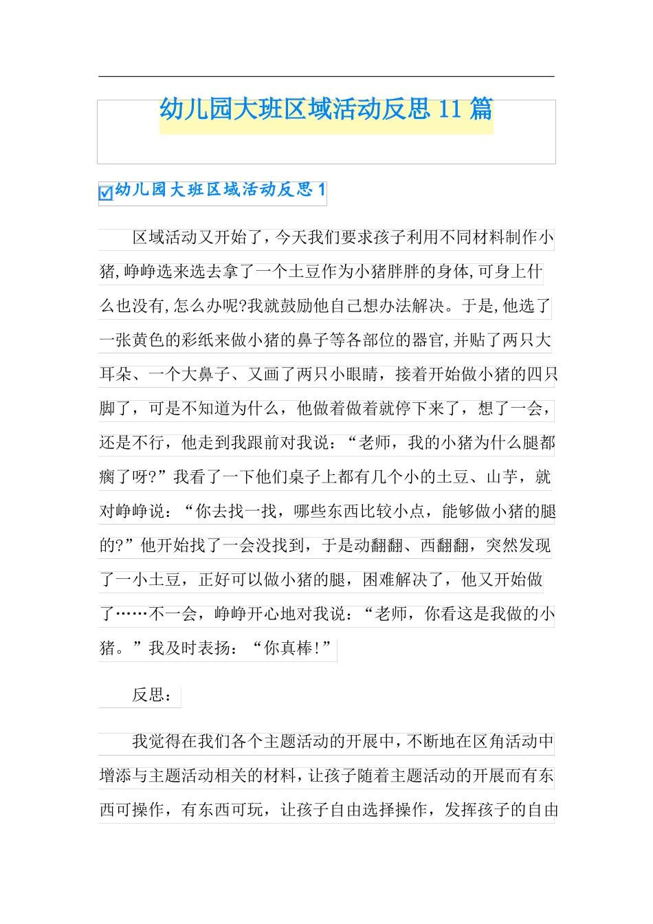 幼儿园大班区域活动反思11篇_第1页