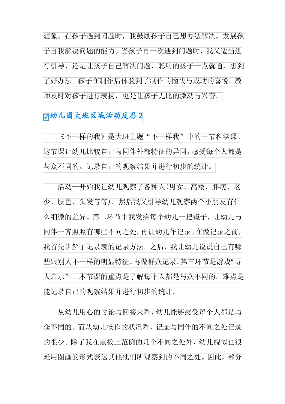 幼儿园大班区域活动反思11篇_第2页