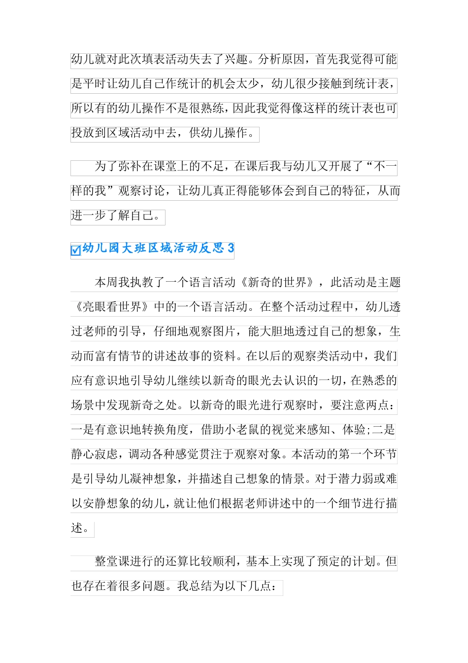 幼儿园大班区域活动反思11篇_第3页