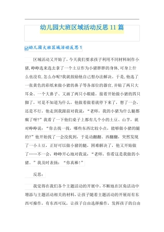 幼儿园大班区域活动反思11篇