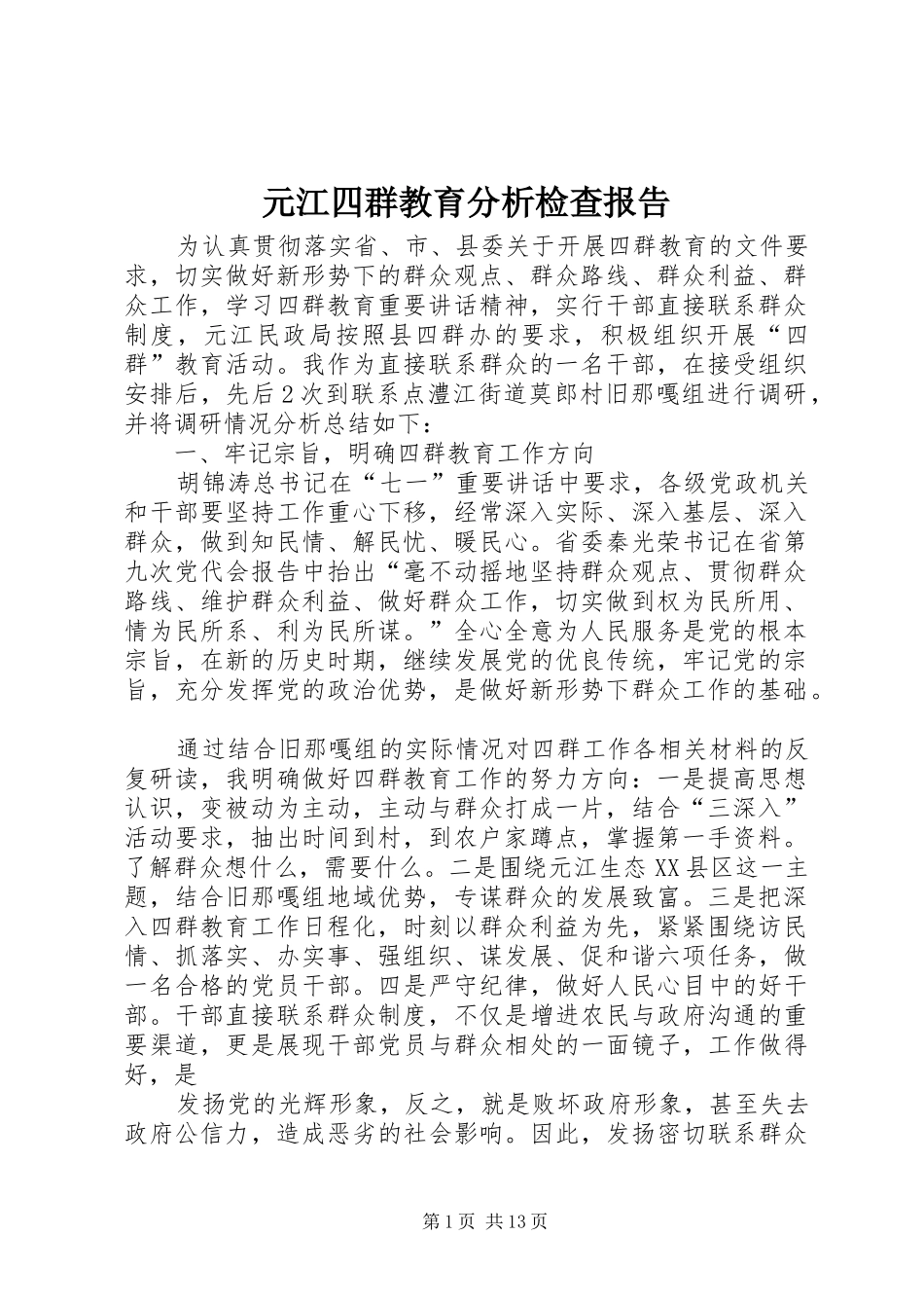 元江四群教育分析检查报告_第1页