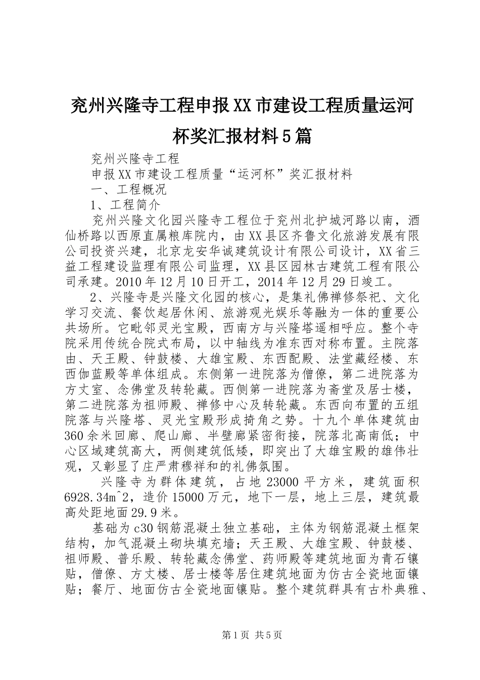 兖州兴隆寺工程申报XX市建设工程质量运河杯奖汇报材料5篇_第1页