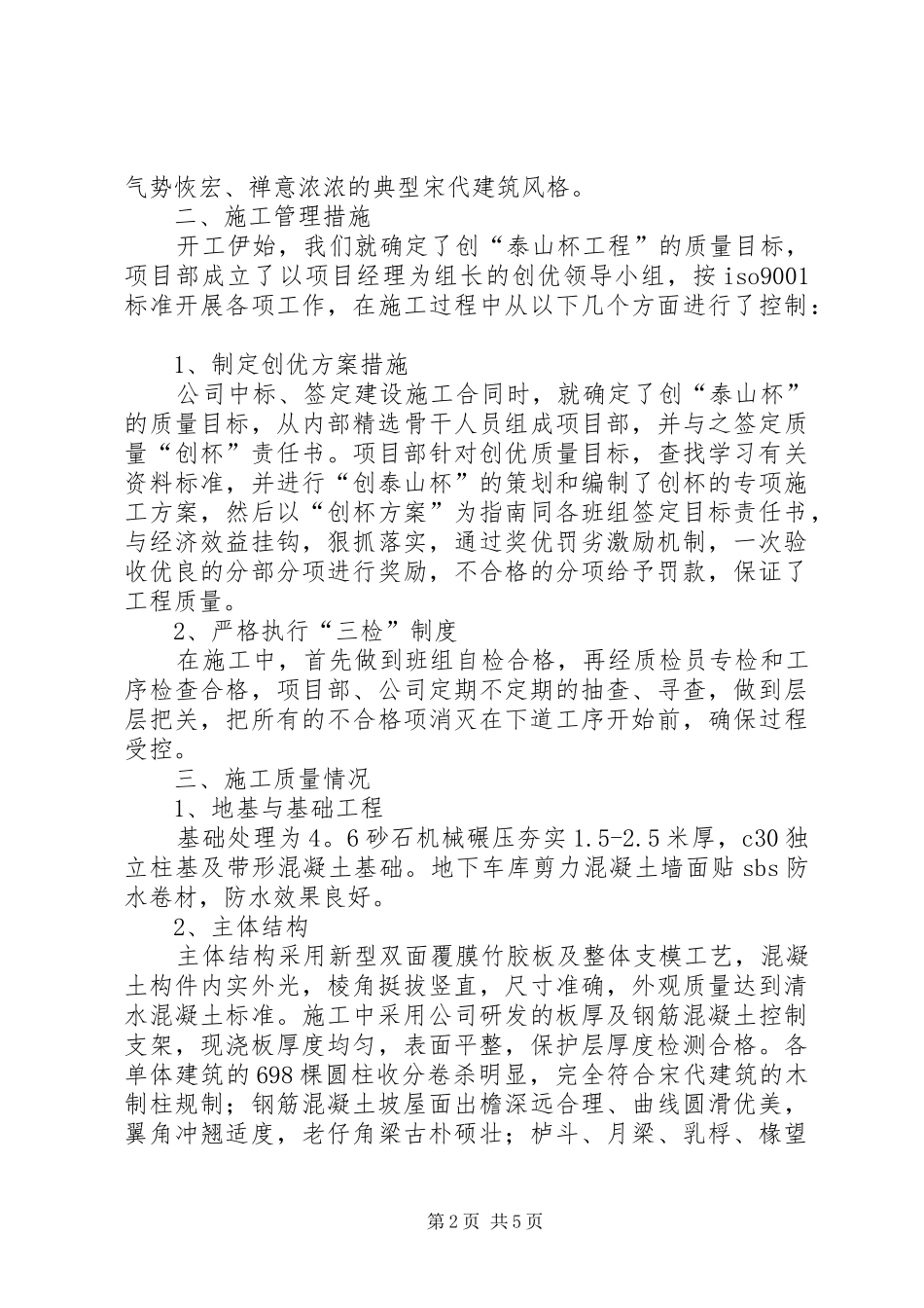 兖州兴隆寺工程申报XX市建设工程质量运河杯奖汇报材料5篇_第2页
