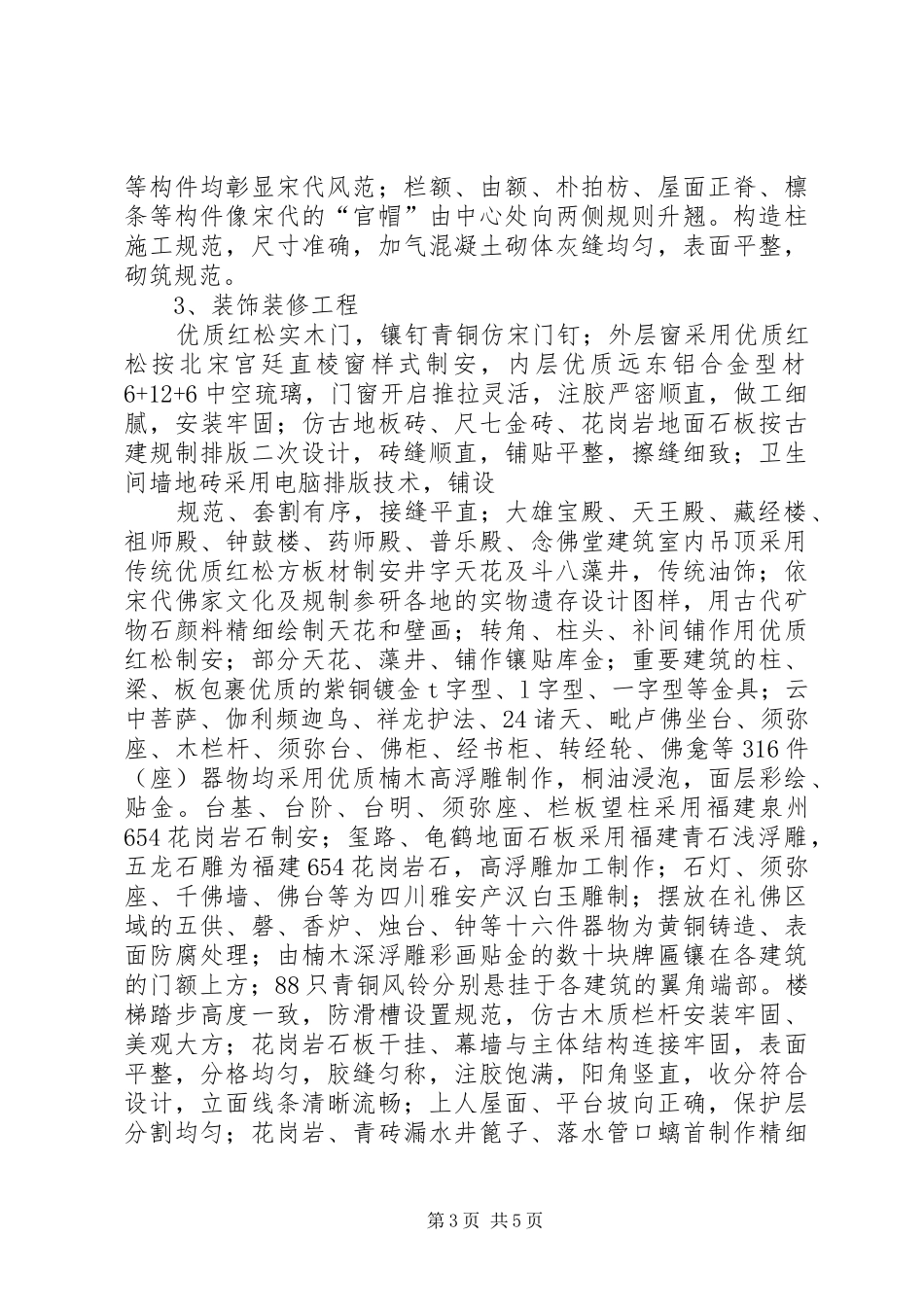 兖州兴隆寺工程申报XX市建设工程质量运河杯奖汇报材料5篇_第3页