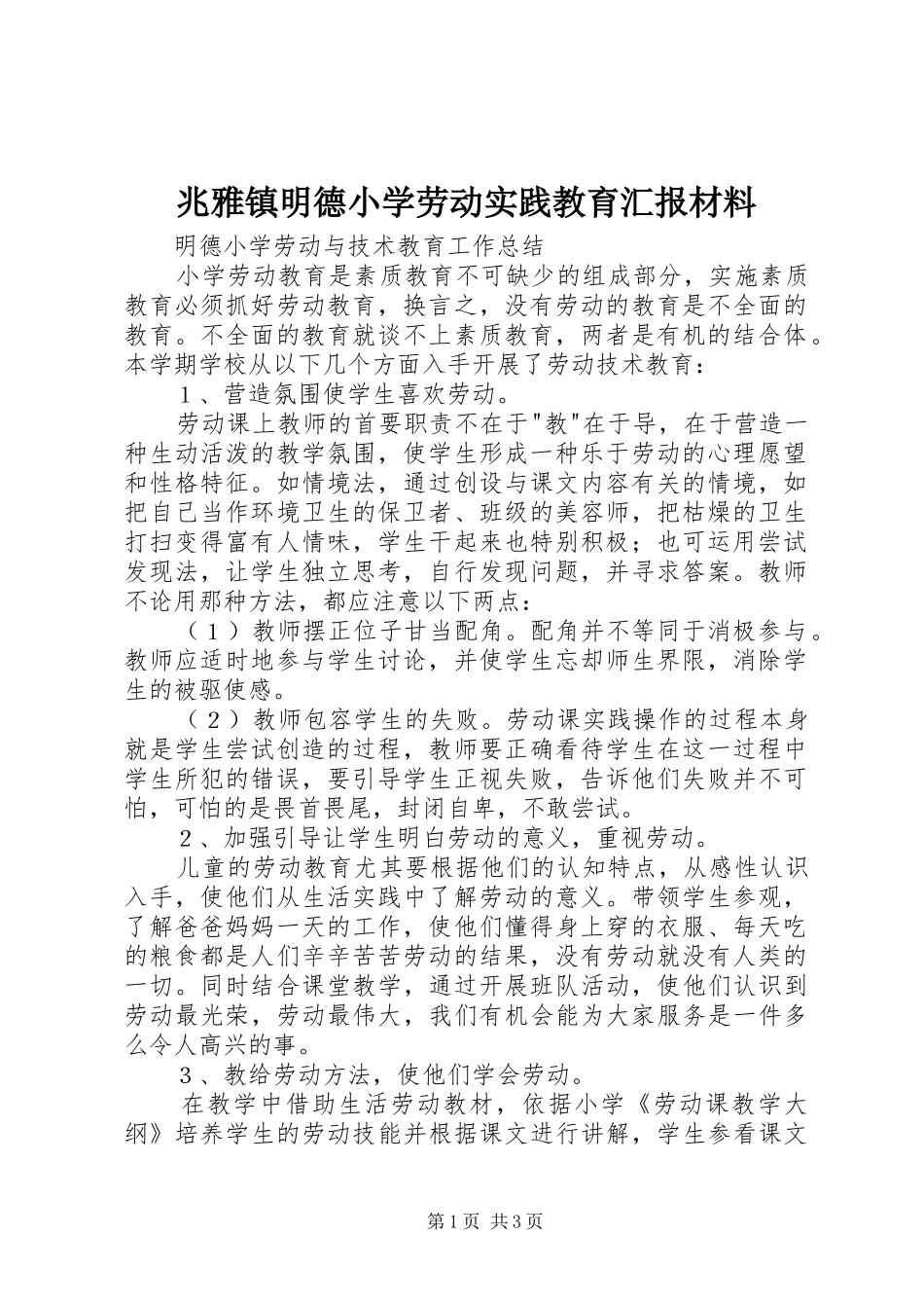 兆雅镇明德小学劳动实践教育汇报材料_第1页