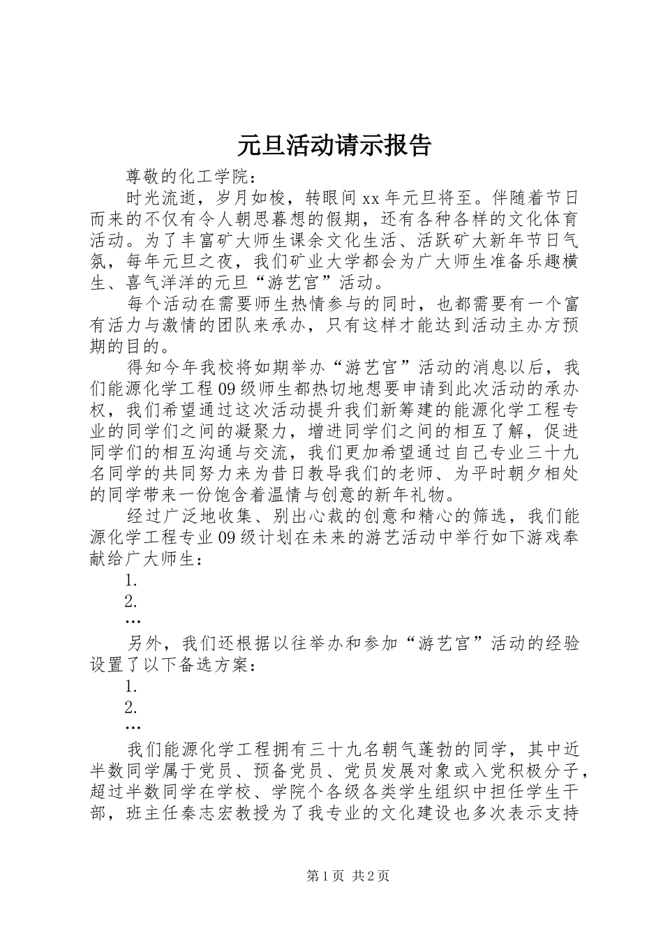 元旦活动请示报告_第1页