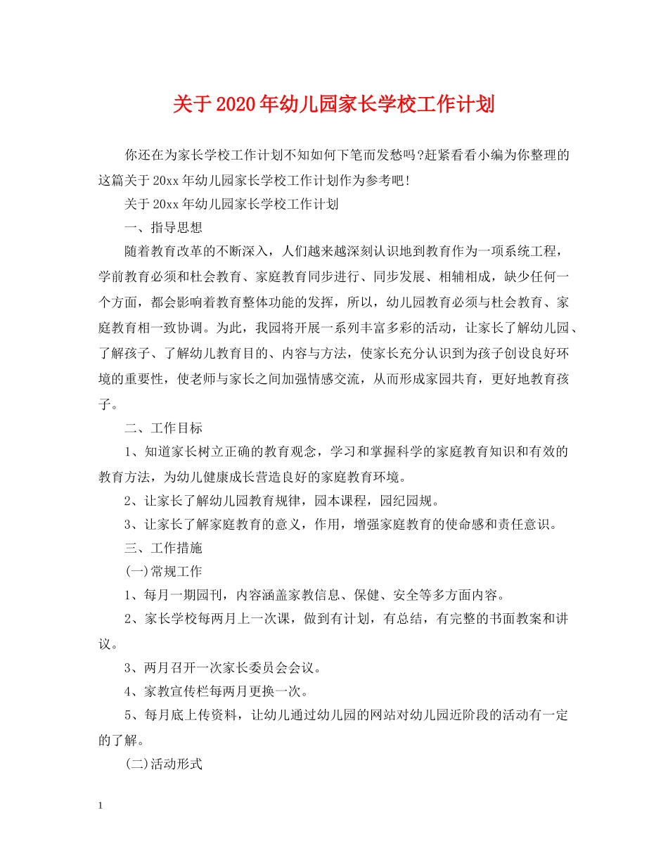关于2020年幼儿园家长学校工作计划 _第1页