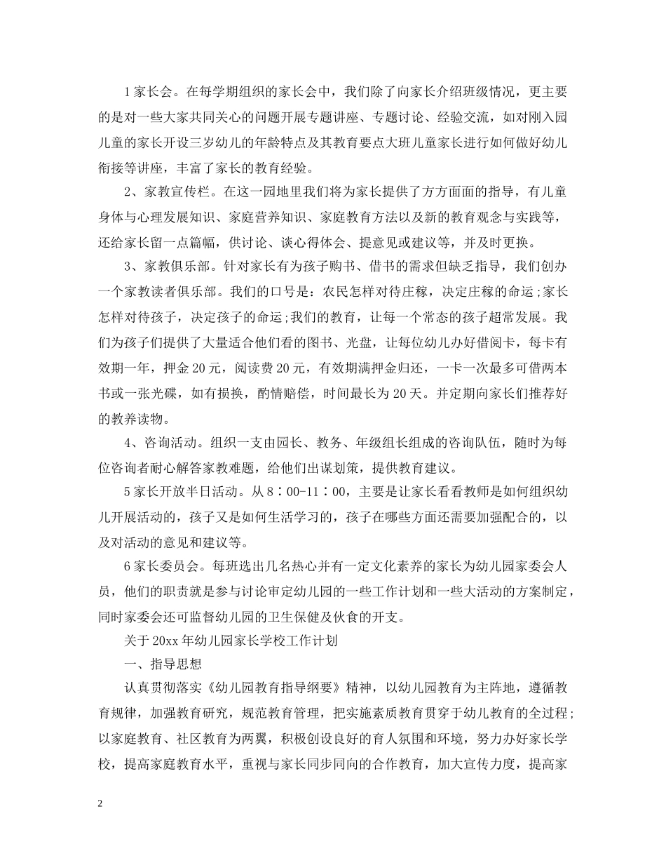关于2020年幼儿园家长学校工作计划 _第2页
