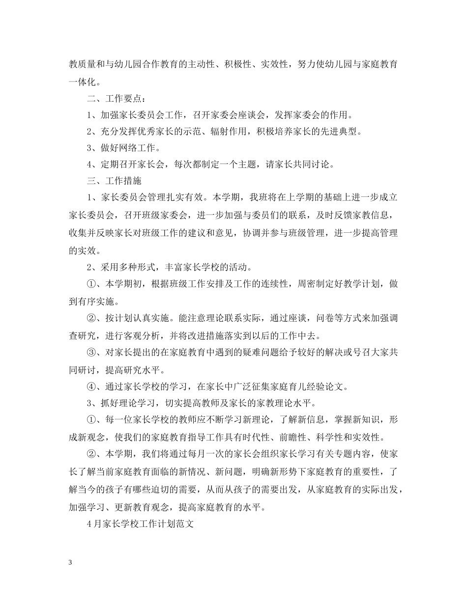 关于2020年幼儿园家长学校工作计划 _第3页