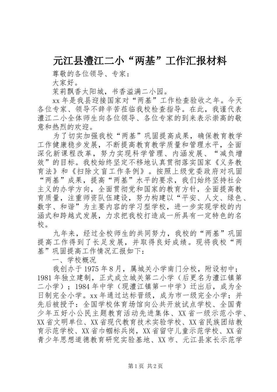 元江县澧江二小“两基”工作汇报材料_第1页