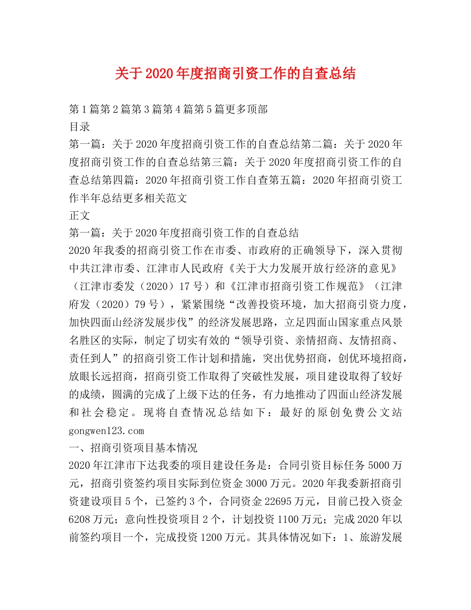 关于2020年度招商引资工作的自查总结 _第1页