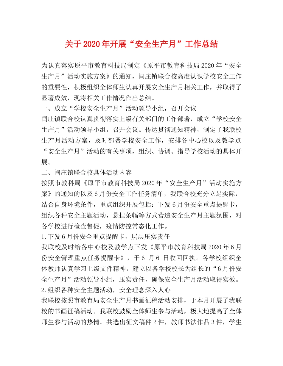 关于2020年开展“安全生产月”工作总结 _第1页