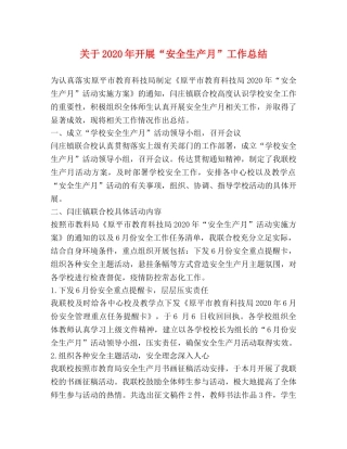 关于2020年开展“安全生产月”工作总结 