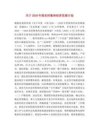 关于2020年度农村集体经济发展计划 