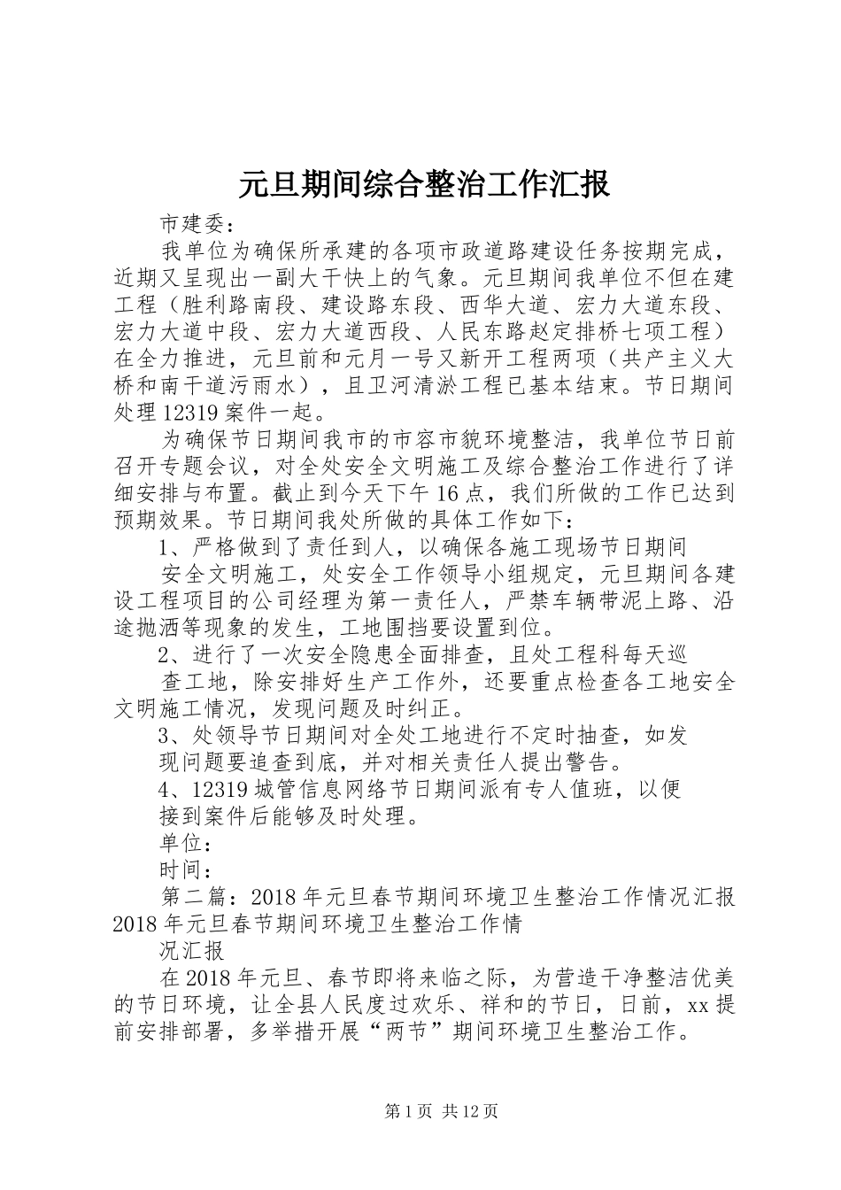 元旦期间综合整治工作汇报_第1页