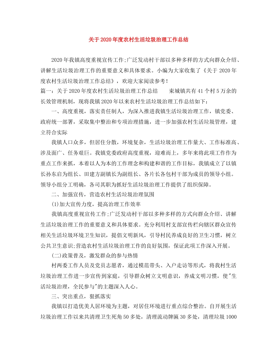 关于2020年度农村生活垃圾治理工作总结 _第1页