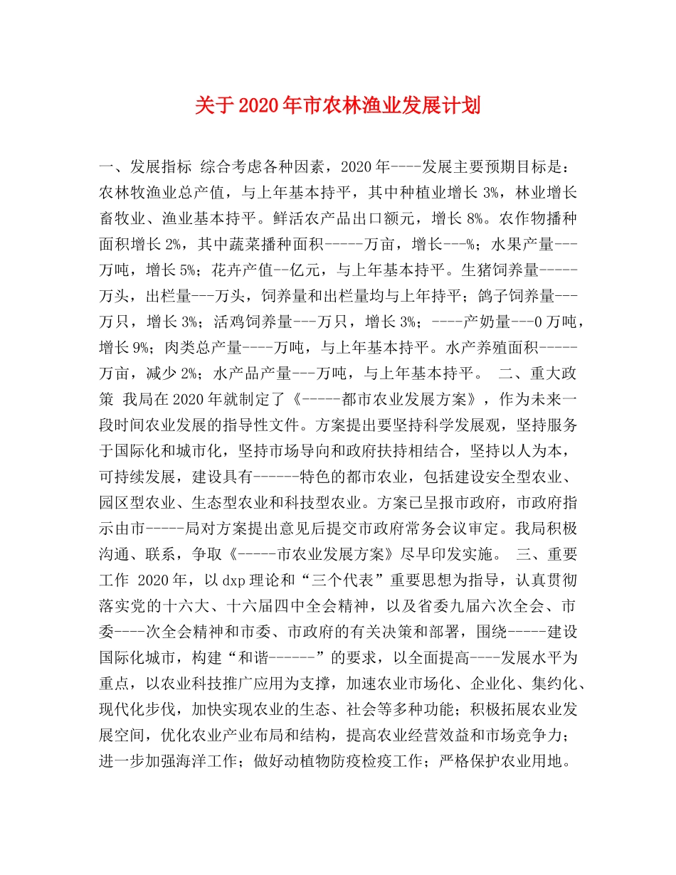 关于2020年市农林渔业发展计划 _第1页