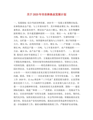 关于2020年市农林渔业发展计划 