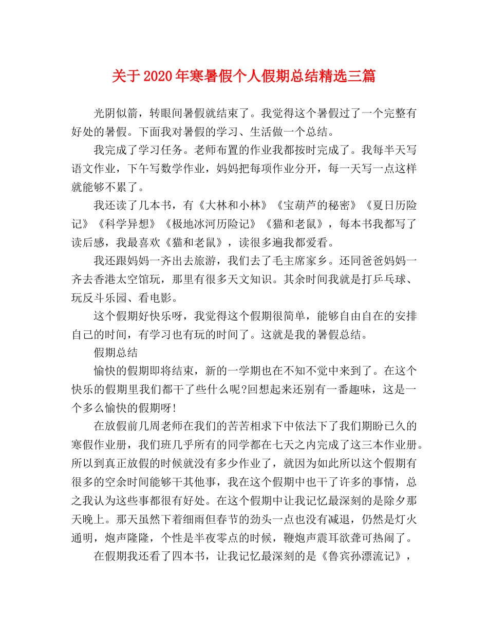 关于2020年寒暑假个人假期总结精选三篇 _第1页