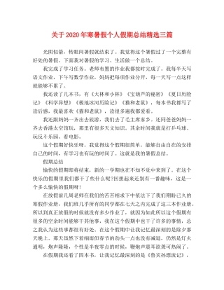 关于2020年寒暑假个人假期总结精选三篇 