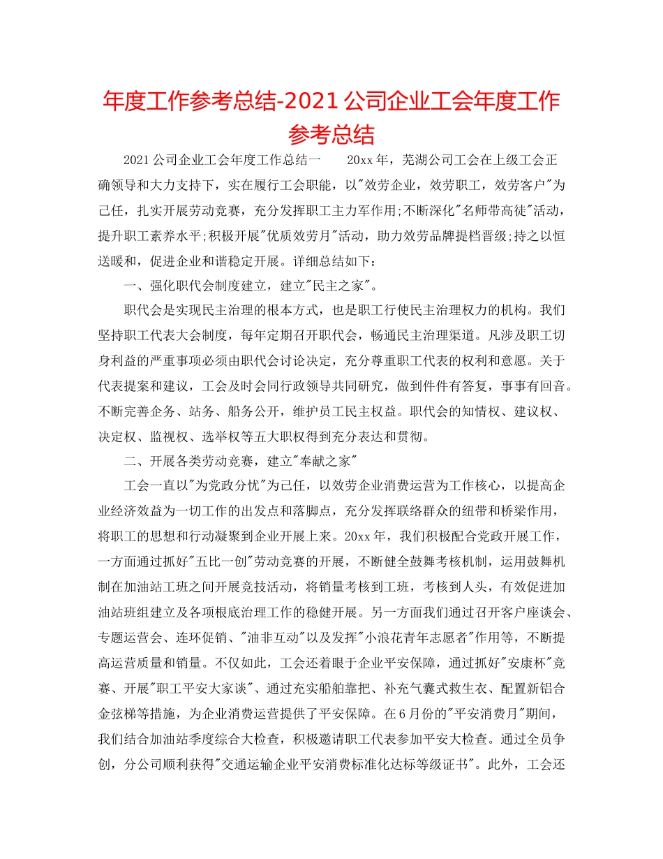 2021年度工作参考总结公司企业工会年度工作参考总结_第1页