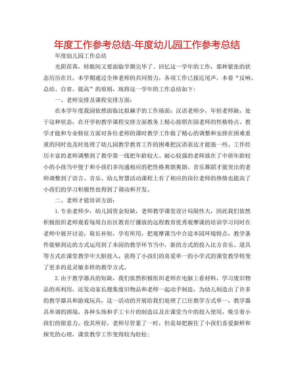 2021年度工作参考总结年度幼儿园工作参考总结2_第1页