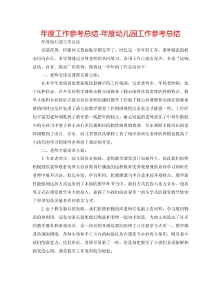 2021年度工作参考总结年度幼儿园工作参考总结2