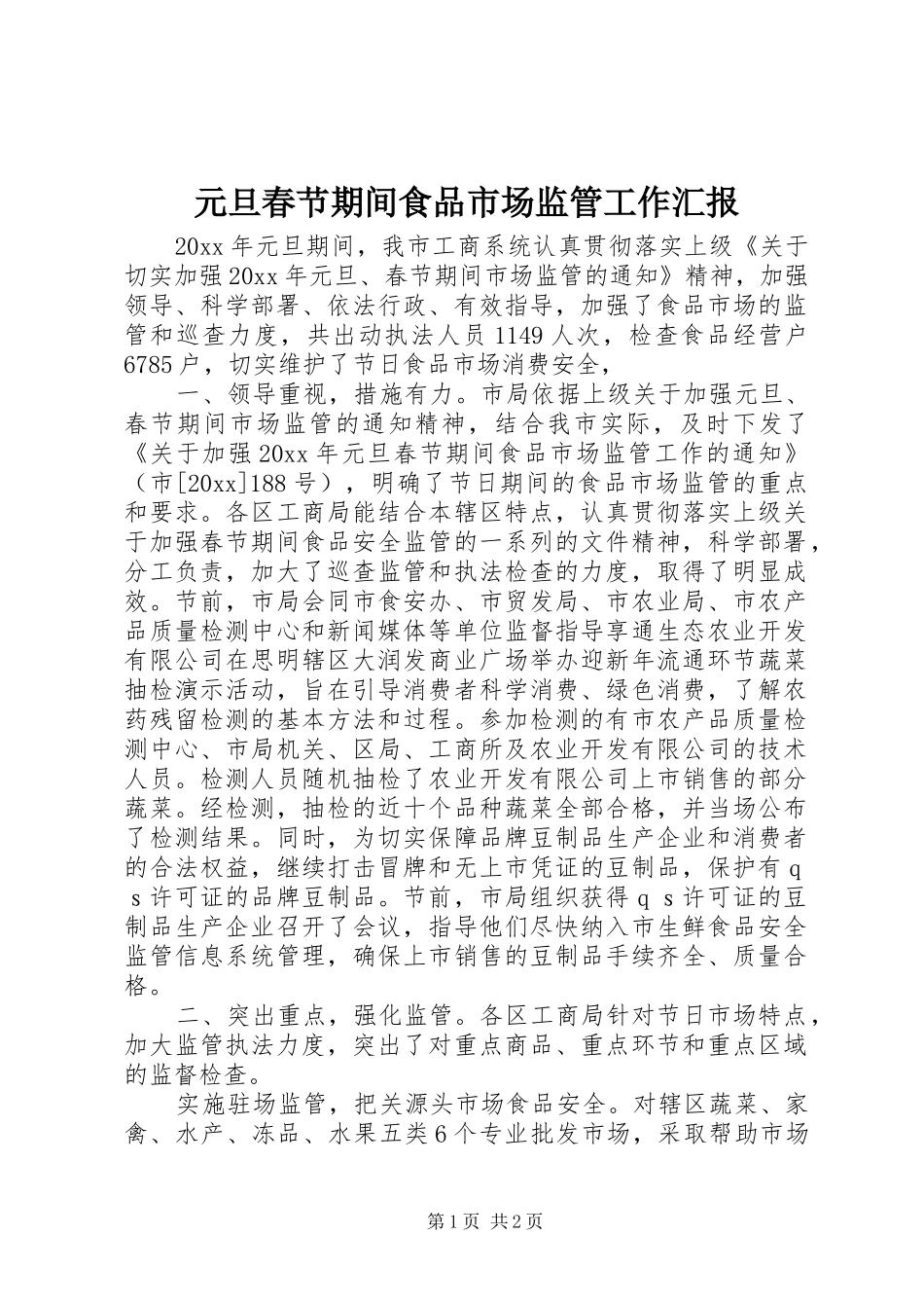 元旦春节期间食品市场监管工作汇报_第1页