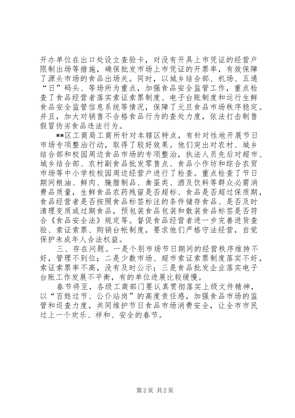 元旦春节期间食品市场监管工作汇报_第2页