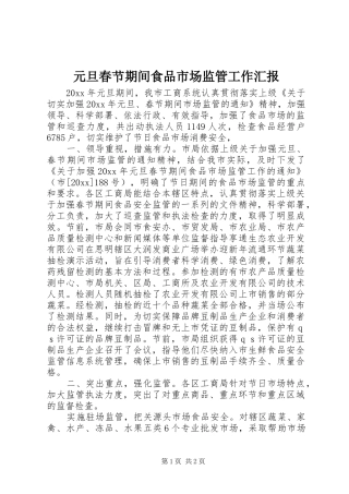 元旦春节期间食品市场监管工作汇报