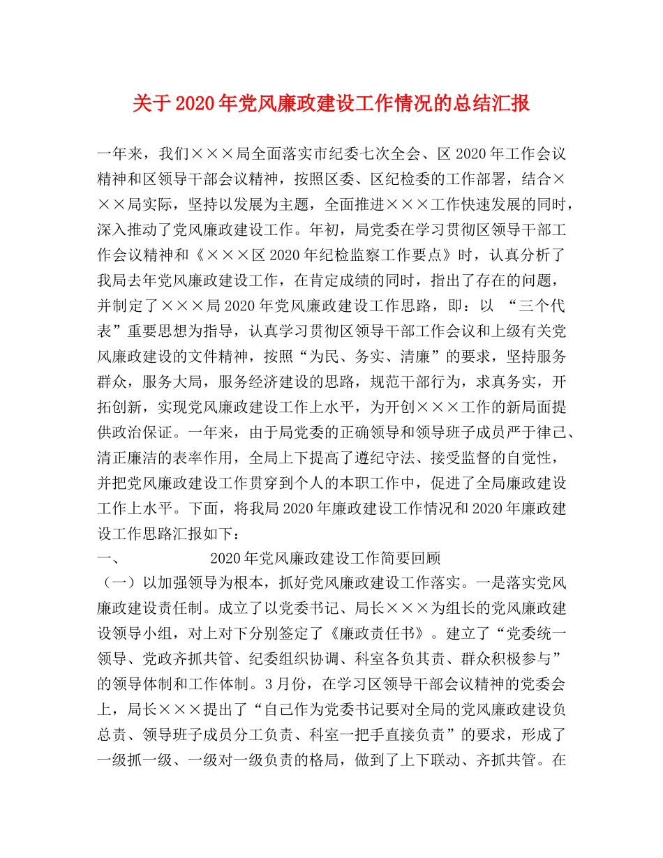 关于2020年党风廉政建设工作情况的总结汇报 _第1页